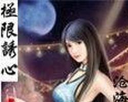 极限诱哄,揭秘人性深处的欲望陷阱