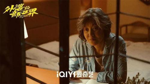 外婆的新世界,跨越时代的温馨变迁