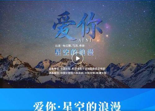 中国文联“文化润疆”主题系列短片 爱你,爱你，让民族团结之花绽放
