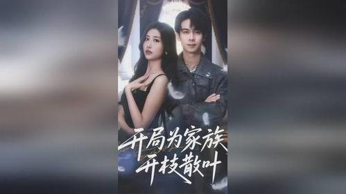 开局为家族开枝散叶,开枝散叶的辉煌历程