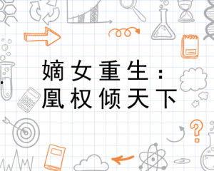 重生之权倾嫡女,重生逆袭，再战江湖