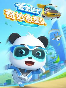 宝宝巴士启蒙音乐剧之救援队出动,救援英雄，勇敢出击