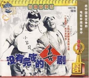 没有完成的喜剧